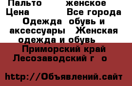 Пальто 44-46 женское,  › Цена ­ 1 000 - Все города Одежда, обувь и аксессуары » Женская одежда и обувь   . Приморский край,Лесозаводский г. о. 